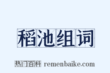 稻池组词是什么意思的图片